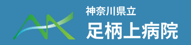 神奈川県立足柄上病院